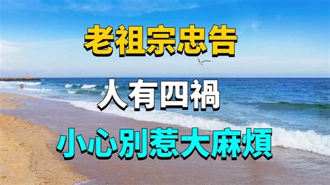 人有四禍|老祖宗忠告「人有四禍」，是哪四禍？儘早規避自有福報